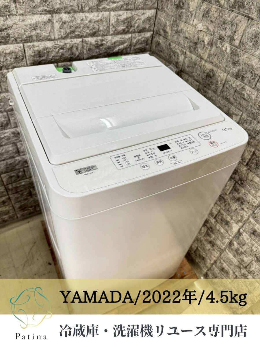 【美品】大阪送料無料★3か月保障付き★洗濯機★ヤマダ★4.5kg★2022年★YWM-T45H1★S-7拍卖