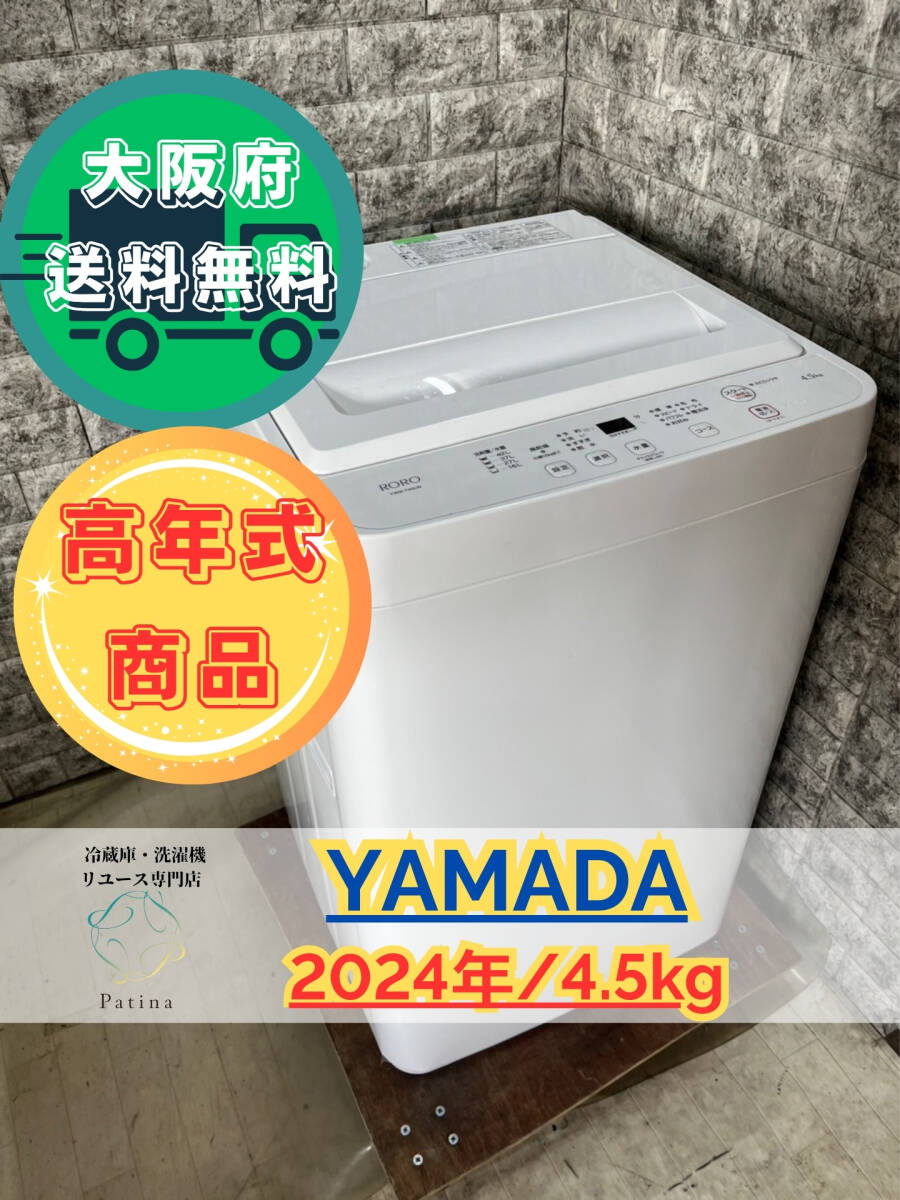 【高年式セール!】大阪送料無料★3か月保障付き★洗濯機★ヤマダ★4.5kg★2024年★YWM-T45LW★S-30拍卖