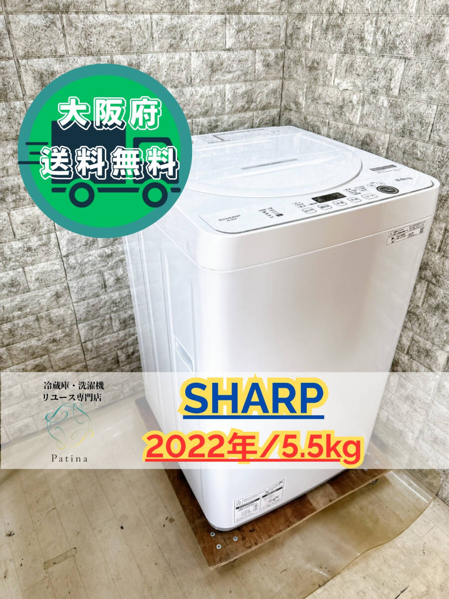 大阪送料無料★3か月保障付き★洗濯機★シャープ★5.5kg★2022年★ES-GE5F-W★S41拍卖