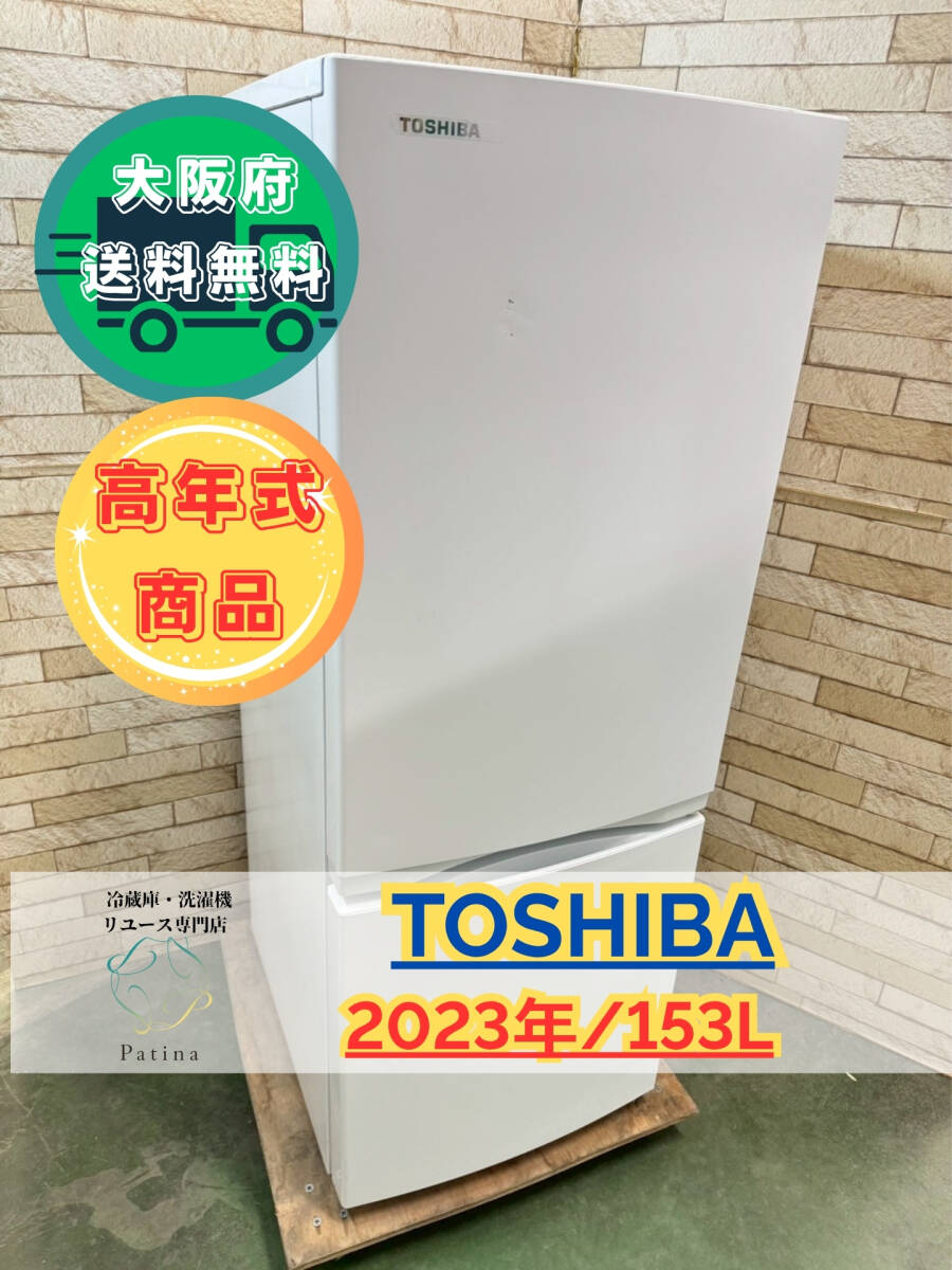 【高年式】大阪送料無料★3か月保障付き★冷蔵庫★東芝★2ドア★2023年★GR-U15BS(W)★IR-210拍卖
