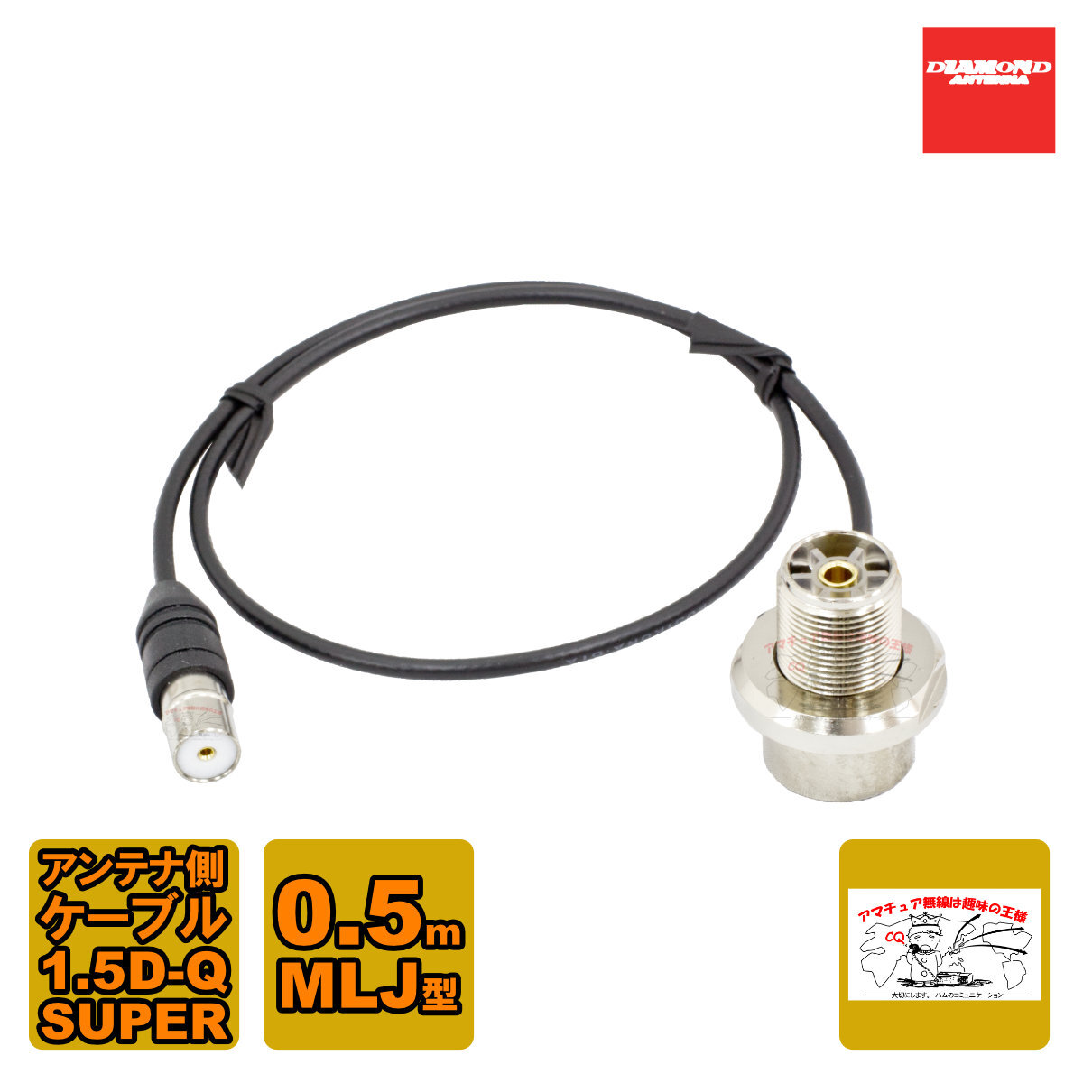 SLM-50 ダイヤモンド 車載用同軸ケーブル ワンタッチ分離タイプ アンテナ側ケーブル 1.5D-Q・SUPER型 0.5m MLJ拍卖
