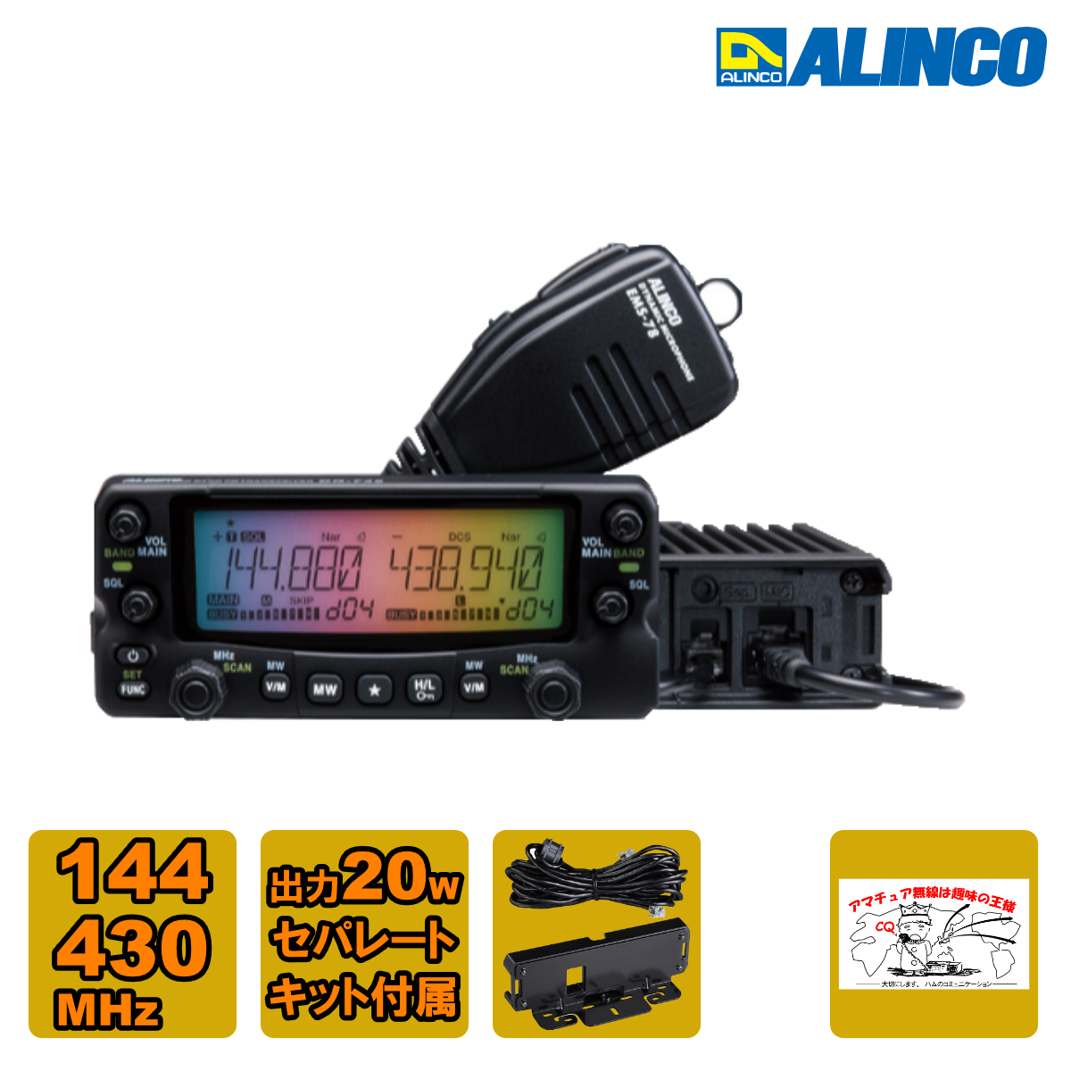アマチュア無線 DR-735DS セパレートキットパッケージ アルインコ ツインバンド144/430MHz FM モービルトランシーバー 20W拍卖