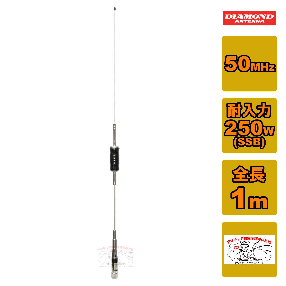 HF6CLS ダイヤモンド 50MHz帯 1/4λセンターロード ショートタイプモービルアンテナ 全長 1m拍卖