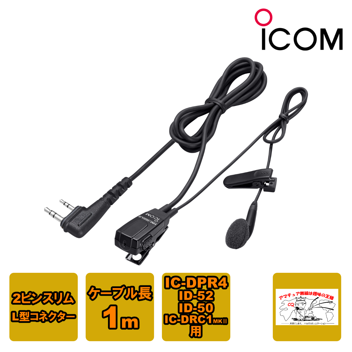 HM-166LS アイコム 小型イヤホンマイクロホン IC-DPR4,ID-52,ID-50,IC-DRC1MK2用拍卖