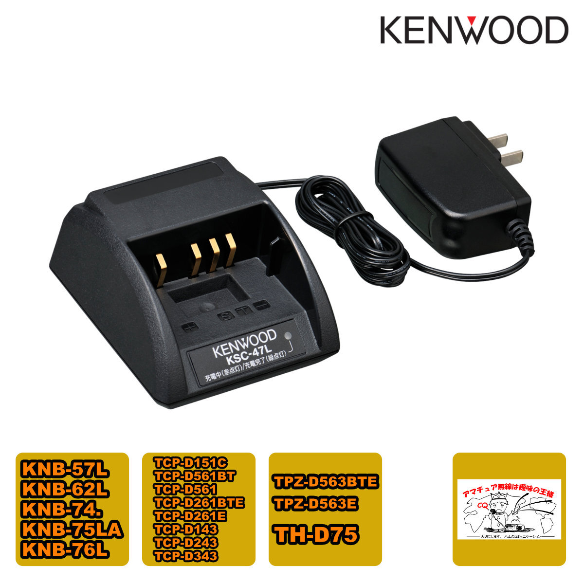 KSC-47L シングル急速充電器(ACアダプター付き)TH-D75、TPZ-D563E対応 KSC-25LS同等品拍卖