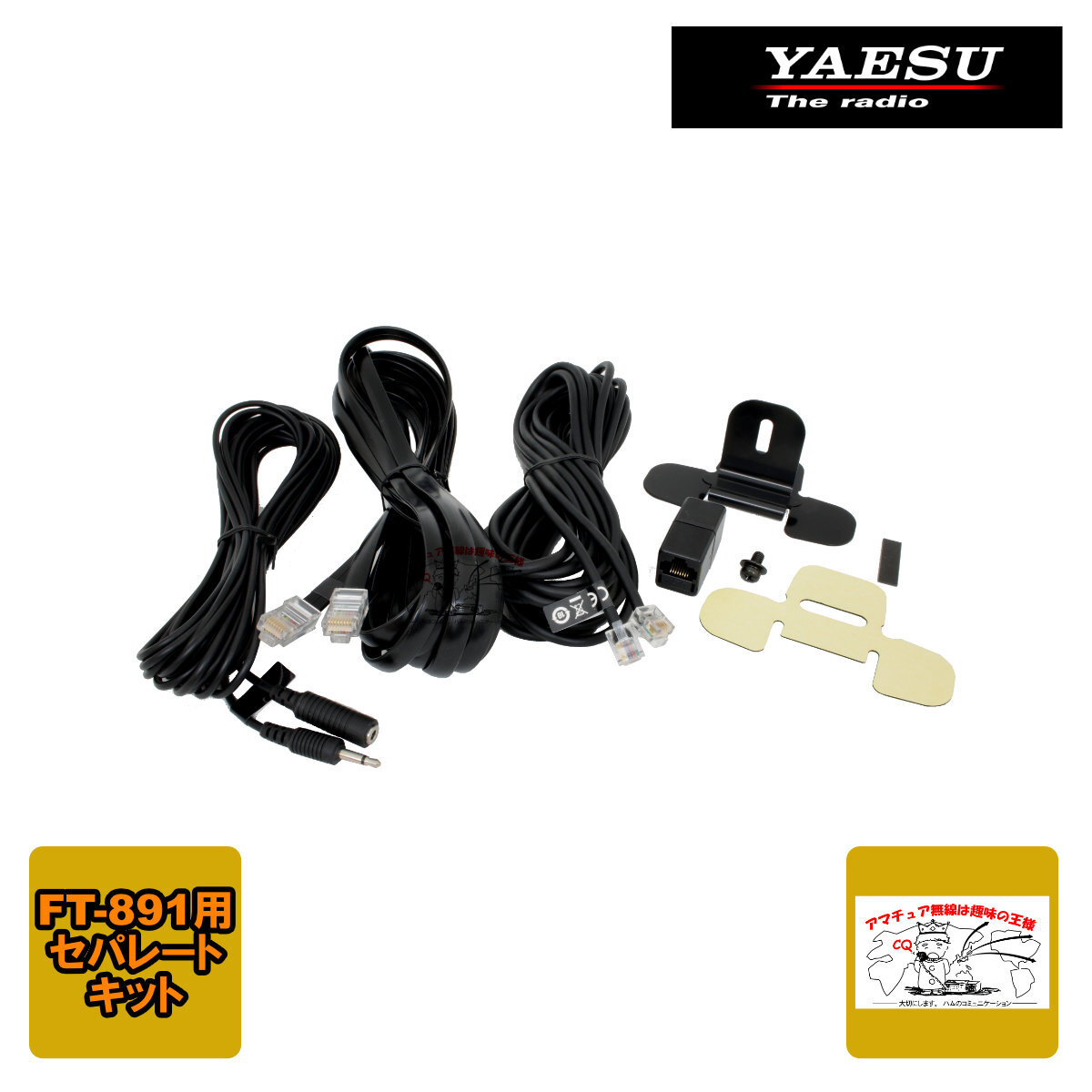YSK-891 八重洲無線 セパレートキット FT-891専用拍卖