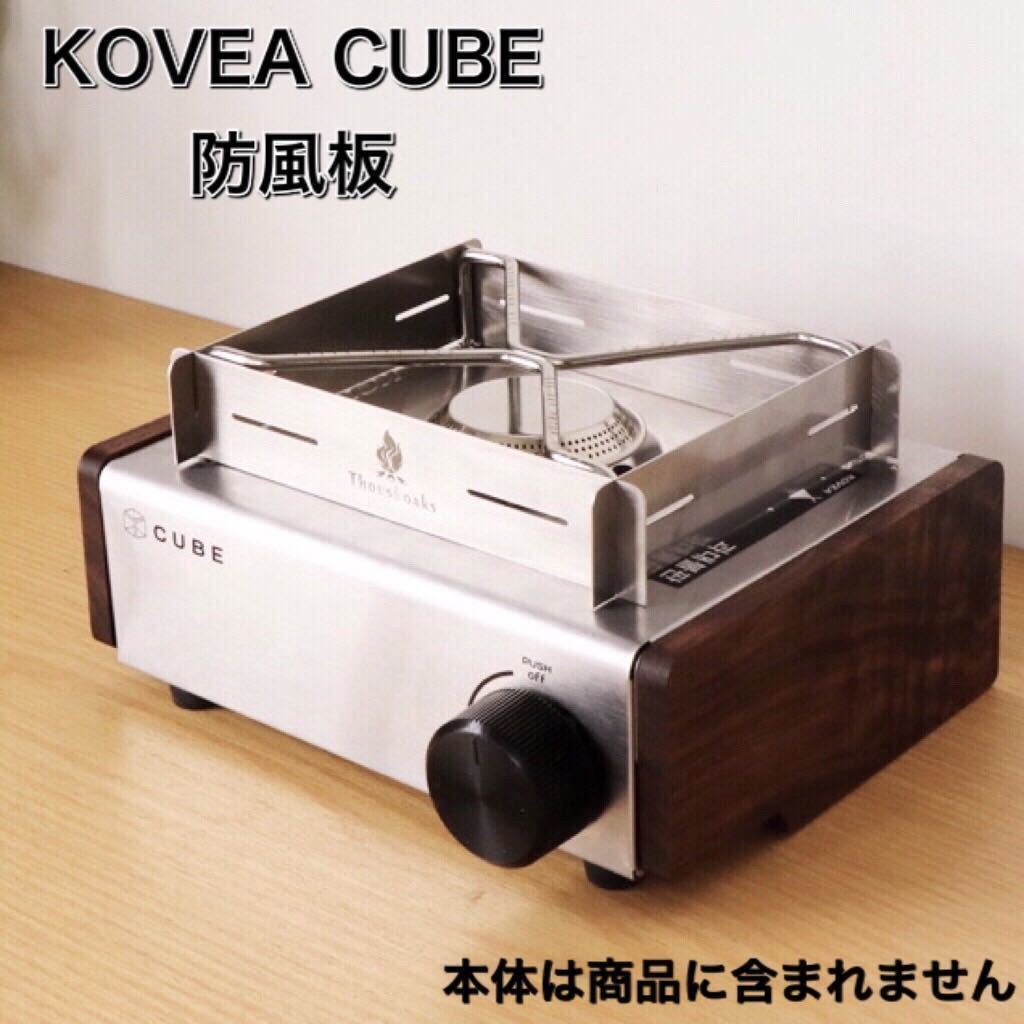 Q08 KOVEA CUBE コベア キューブ 防風板 キャンプ アウトドア ガスコンロ コンロ 防風 板拍卖