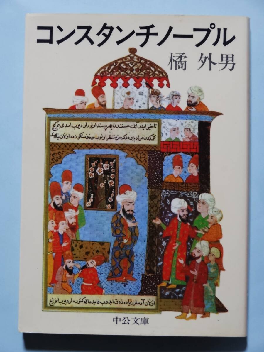 コンスタンチノープル 橘 外男 中公文庫拍卖