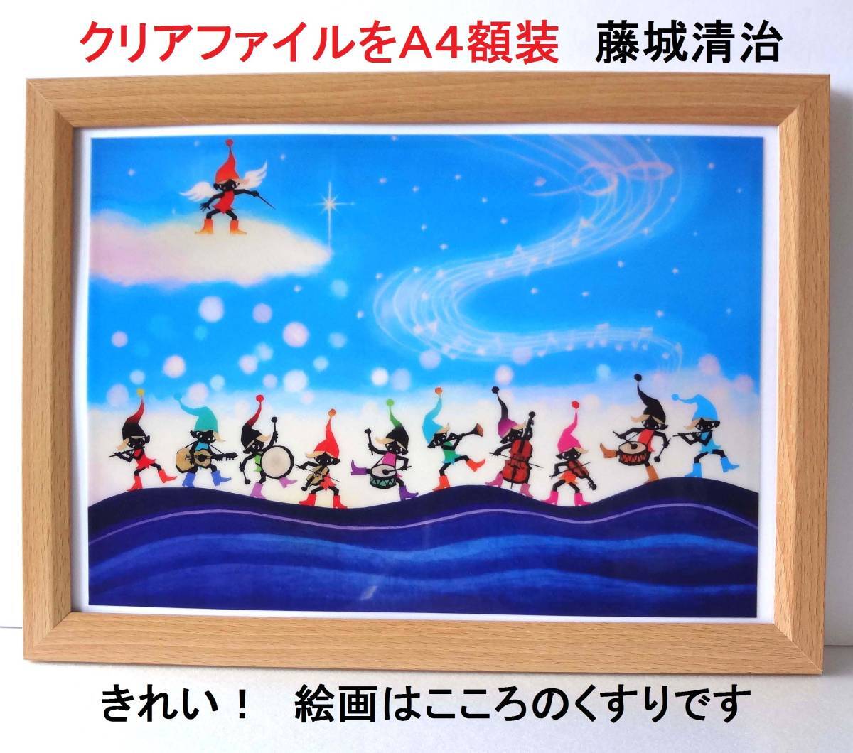 メルヘン!!藤城清治<こびとのドレミファソラシド>未使用クリアファイルを新品A4額装  プレゼント付き拍卖