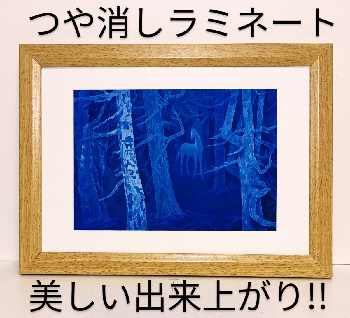 東山魁夷(白馬の森)新品B5額装 つや消しラミネート加工 印刷・複製 送料無料拍卖