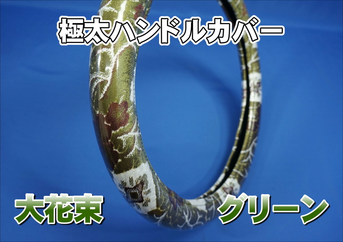 23スーパーグレート用 大花束 ハンドルカバー 極太タイプ グリーン拍卖