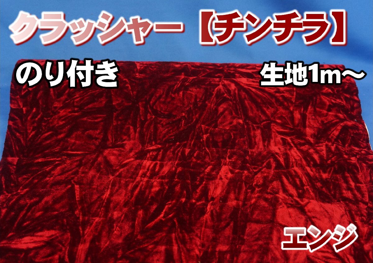 クラッシャー/チンチラ 生地のみ のり付き 1m~ エンジ拍卖