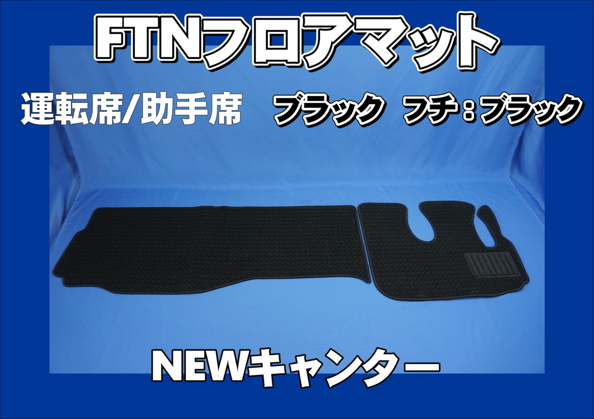 NEWキャンター用 FTN-AQ フロアマット 運転席助手席セット ブラック/ブラック拍卖