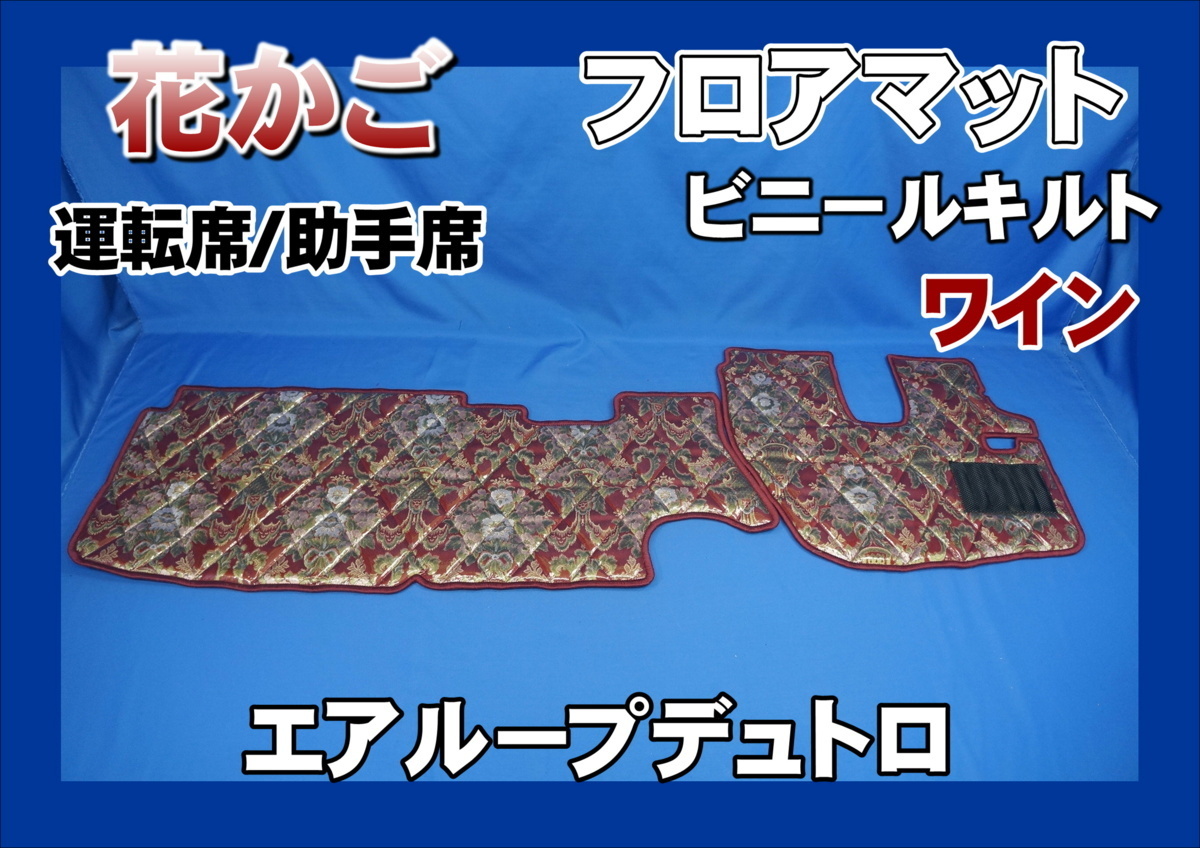 エアループデュトロ用 花かご ダイヤキルトフロアマット 運転席/助手席セット ワイン拍卖
