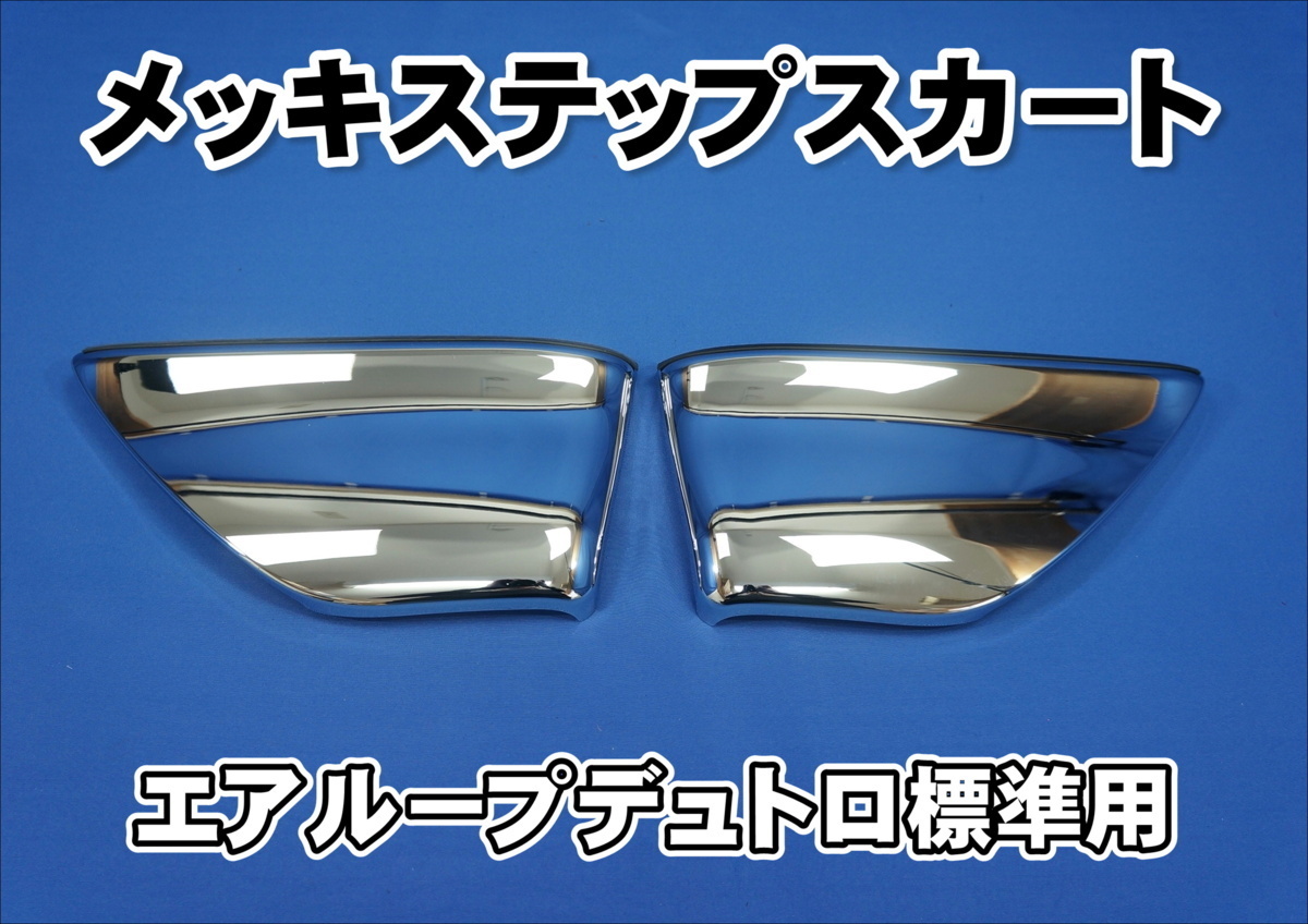 日野エアループデュトロ標準用メッキステップスカートセット 拍卖