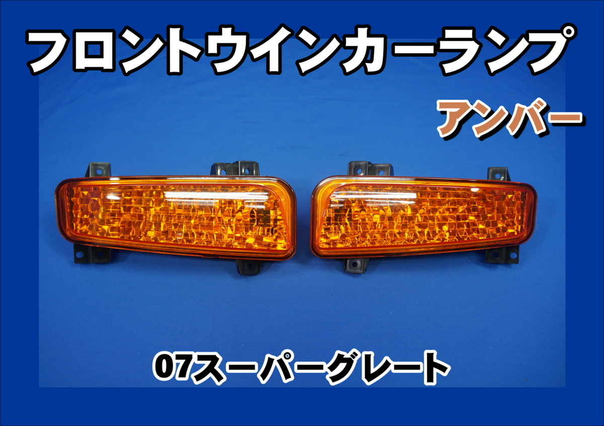 07スーパーグレート用フロントウインカーランプセット アンバー拍卖