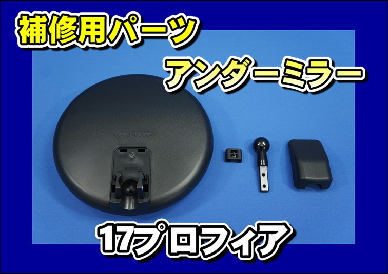 17プロフィア用 補修用純正タイプミラー アンダーミラー拍卖