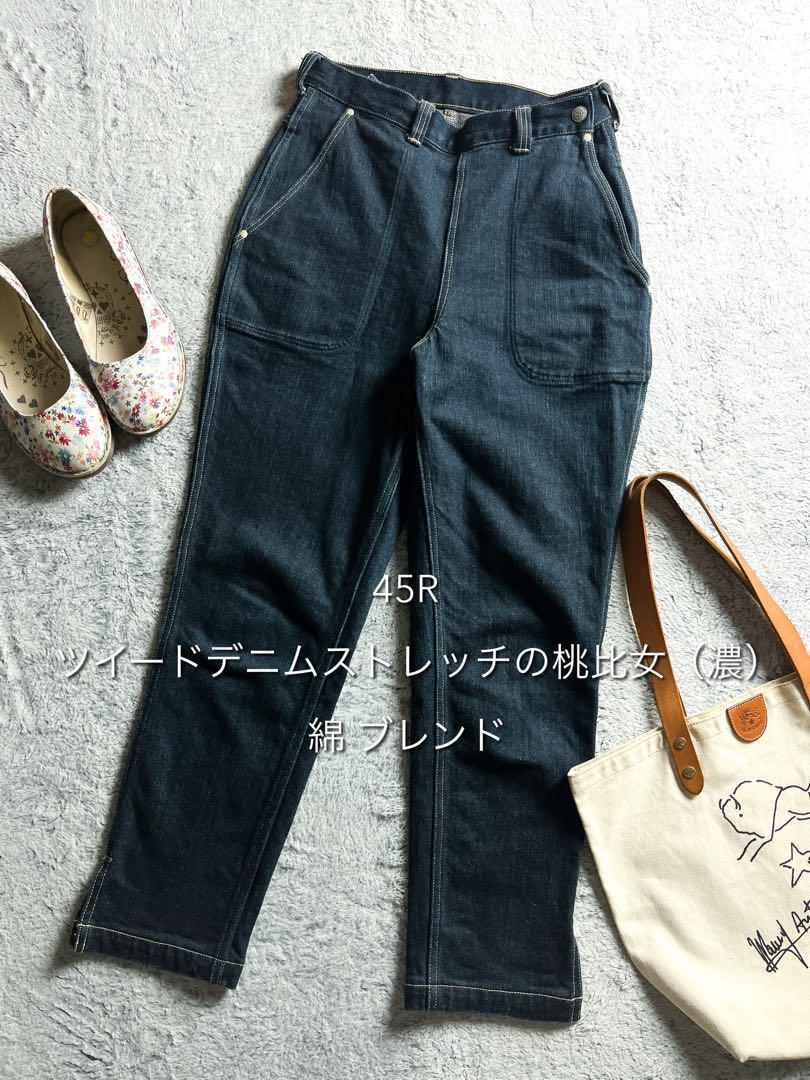 【45R】45rpm 綿混 ツイードデニムストレッチの桃比女(濃) インディゴ拍卖