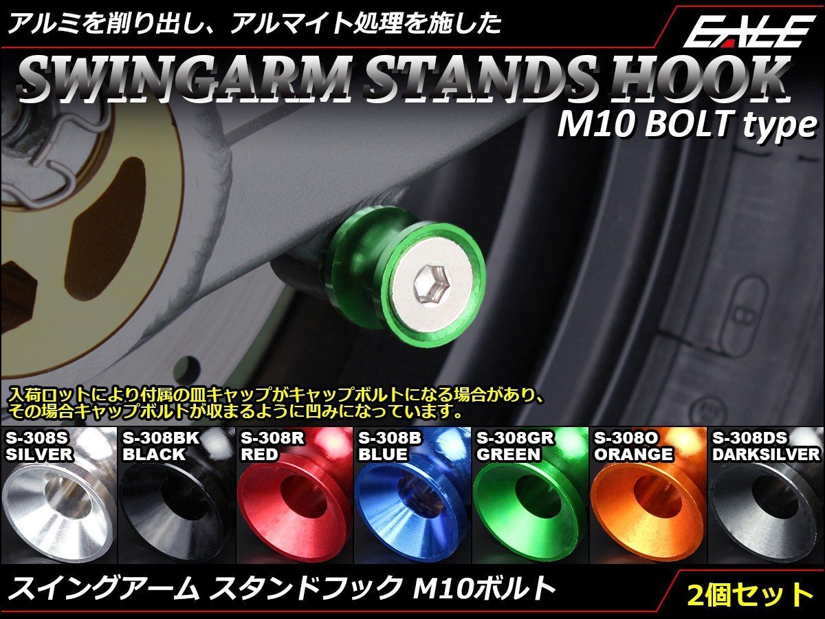 リア スタンドフック10mm M10 アルミ削り出し レーシング/メンテナンススタンド スイングアーム取付 2個セット シルバー S-308-S拍卖