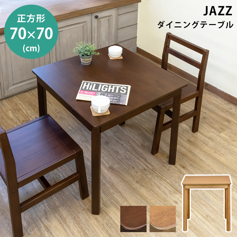 JAZZ ダイニングテーブル 70x70 ダークブラウン(DBR)拍卖