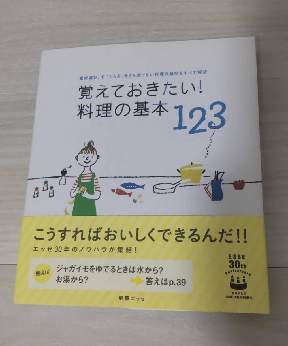 【中古】 別冊エッセ 覚えておきたい!料理の基本123拍卖