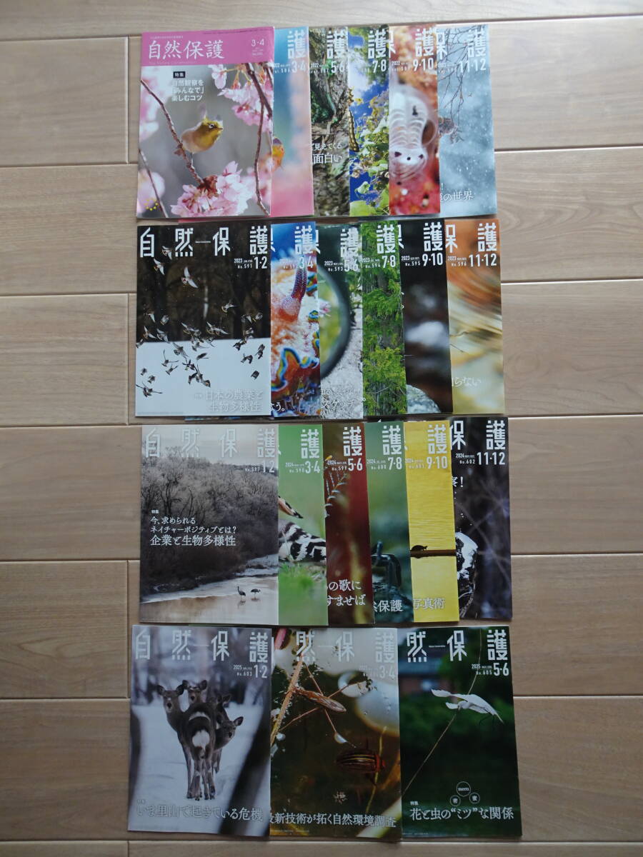 自然保護 人と自然とのかかわりを見直す 2017年No.556・2022年No.586~2025年No.605の全21冊 (公財)日本自然保護協会発行 全34ページ拍卖