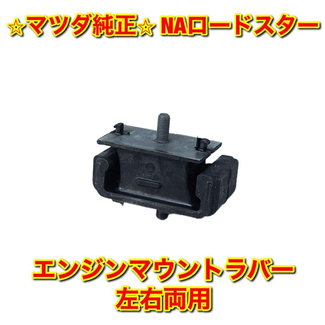 【新品未使用】ロードスター NA8C エンジンマウントラバー 単品 左右両用 MAZDA ROADSTER マツダ純正部品 送料無料拍卖