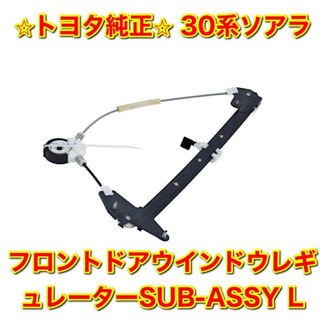 【新品未使用】トヨタ 30系ソアラ JZZ30 UZZ30 フロントドアウインドウレギュレーター 左側単品 L TOYOTA SOARER 純正部品 送料無料拍卖