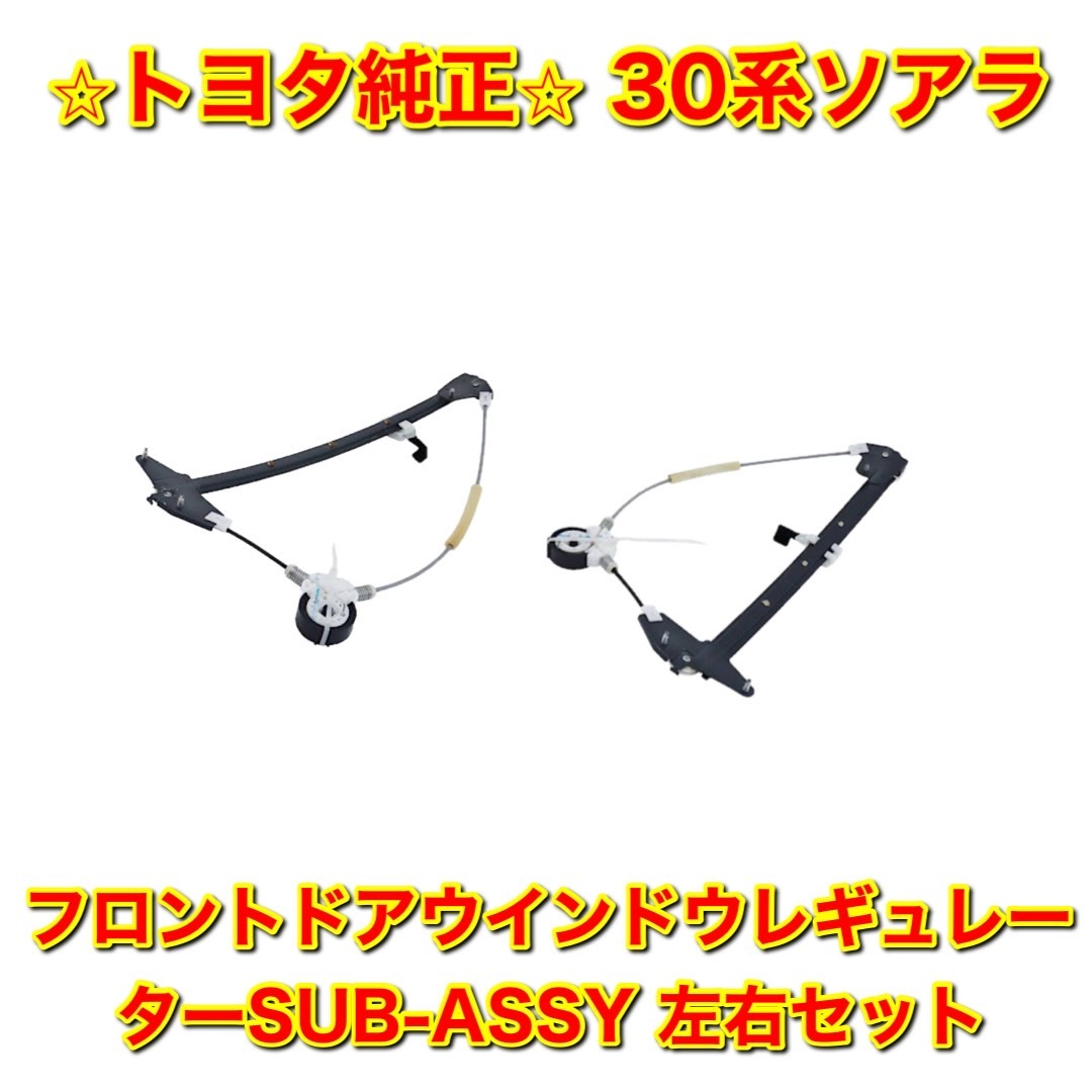 【新品未使用】トヨタ 30ソアラ JZZ30 UZZ30 フロントドアウインドウレギュレーター 左右セット TOYOTA SOARER トヨタ純正品 送料無料拍卖