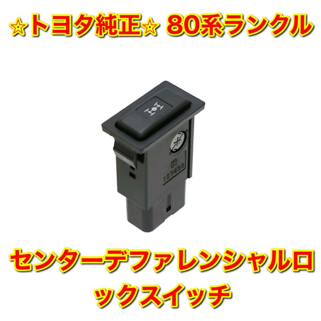 【新品未使用】トヨタ 80系ランクル ランドクルーザー センターデファレンシャルロックスイッチ デフロックスイッチ TOYOTA 純正部品拍卖