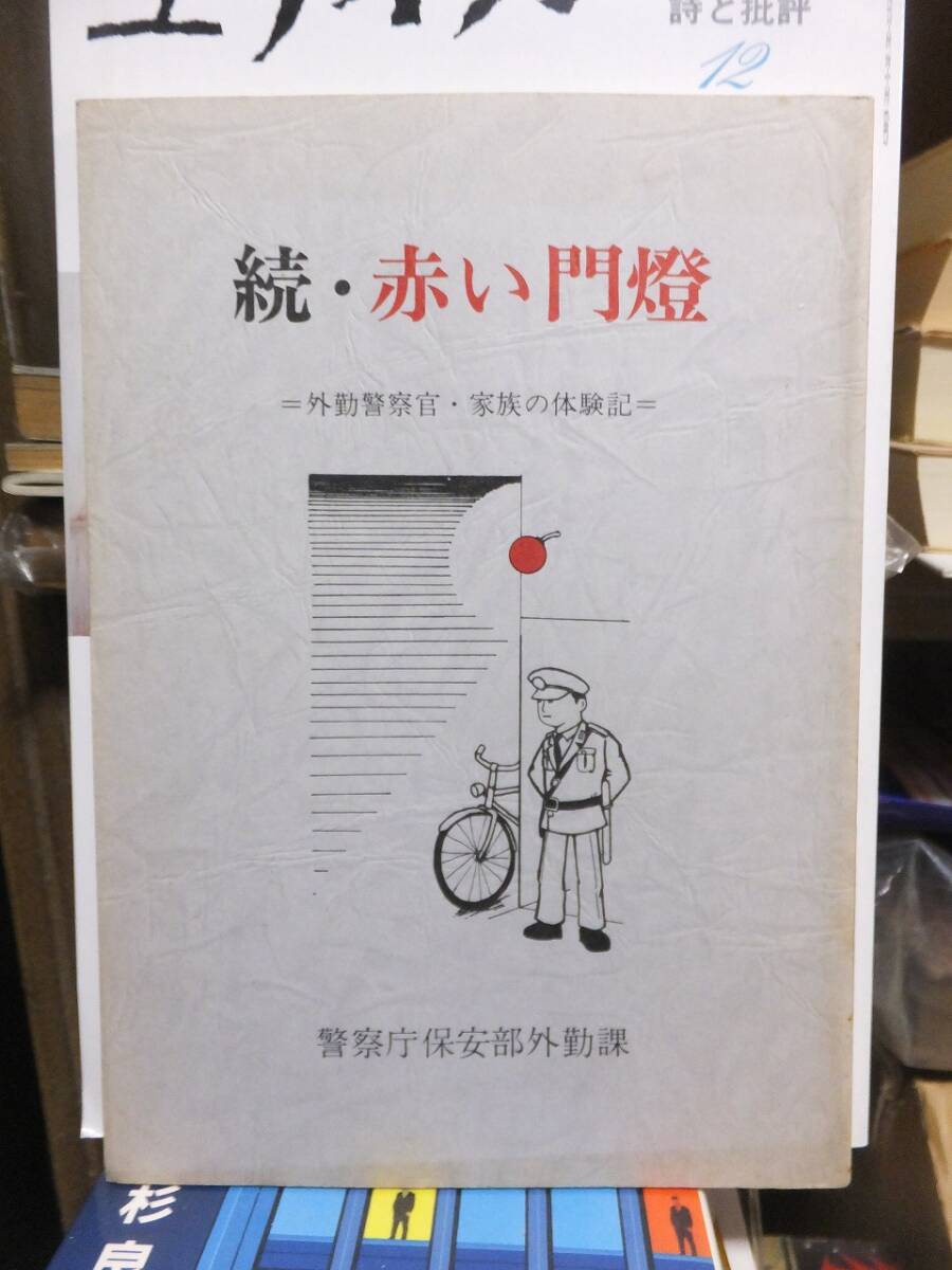 続・赤い門燈 =外勤警察官・家族の体験記= 警察庁保安部外勤課拍卖