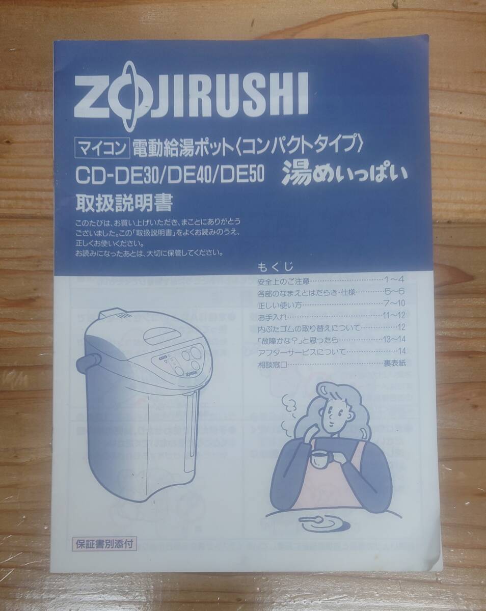 ZOJIRUSHI 象印 マイコン電動給湯ポット〈コンパクトタイプ〉CD-DE30/DE40/DE50 湯めいっぱい 取扱説明書 14P拍卖