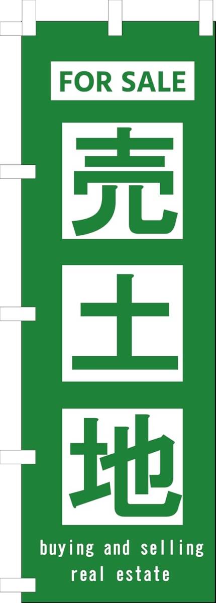 のぼり旗「売土地 のぼり旗 売り土地 売家 幟旗 不動産売買 売り家 売物件 売却物件取り扱い buying and selling real estate」送料360円拍卖