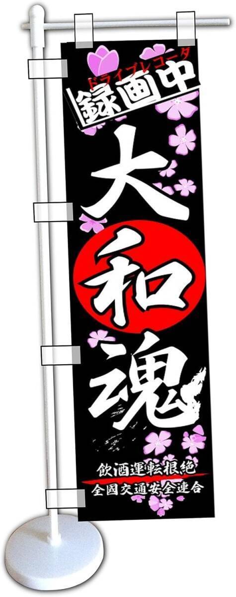 ミニのぼり旗「大和魂 ミニのぼり 交通安全トラック 録画中 飲酒運転根絶 黒」何枚でも送料360円拍卖