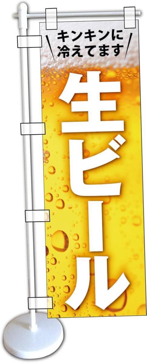 ミニのぼり旗「生ビール ミニのぼり 生ビール 幟旗 生ビール のぼり 麦酒 居酒屋 宴会 ビアガーデン ビール」何枚でも送料360円拍卖