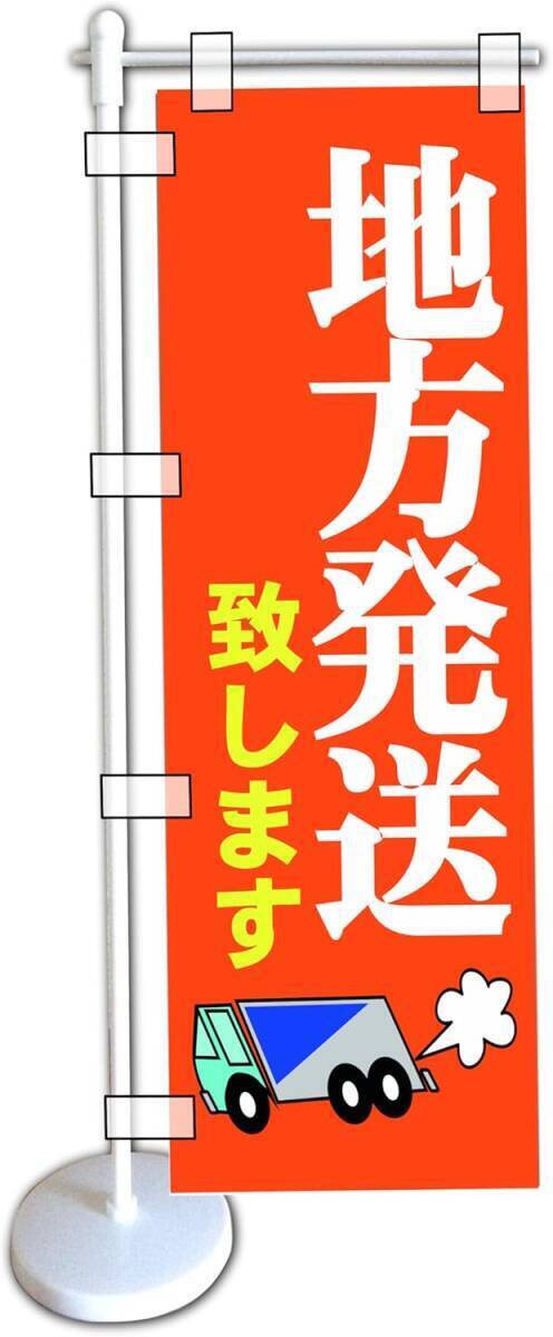 ミニのぼり旗「地方発送 ミニのぼり 地方発送 幟旗 地方発送 のぼり 全国発送 のぼり全国配達 直送 地方発送いたします」何枚でも送料360円拍卖