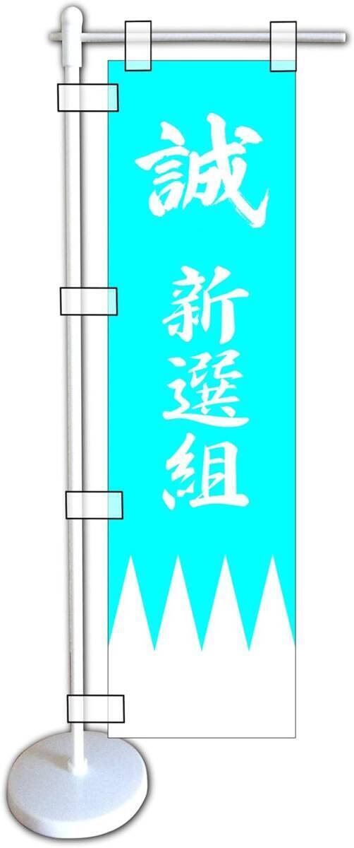 ミニのぼり旗「新選組 ミニのぼり 新撰組 新選組 幕末 函館 戊辰戦争 五稜郭 芹沢鴨 近藤勇 新見錦 沖田総司 土方歳三 軍旗」送料360円拍卖