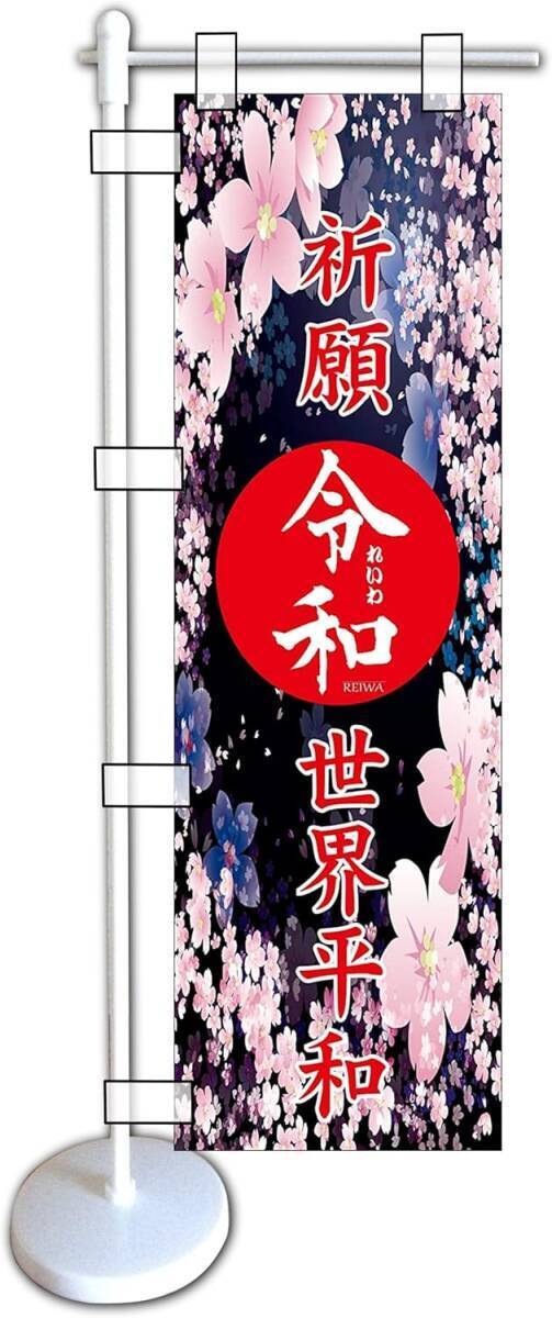 ミニのぼり旗「世界平和 ミニのぼり 世界平和 ミニ幟旗 交通安全 旗 令和 ミニのぼり 祈願家内安全 夜桜 安産祈願 受験合格」送料360円拍卖