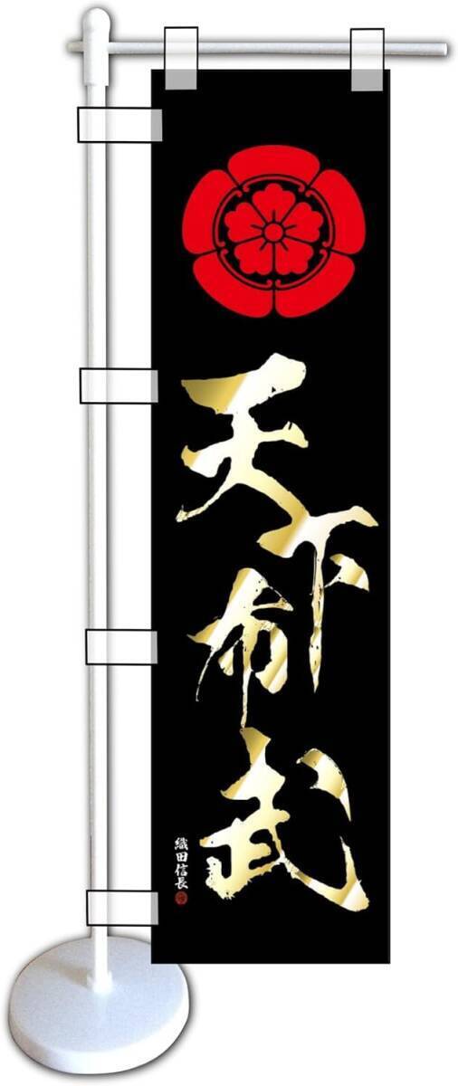 ミニのぼり旗「天下布武 ミニのぼり 織田信長 ミニ幟旗 織田木瓜 家紋 合戦 戦国武将 のぼり 永楽通宝 軍旗 黒金」何枚でも送料360円拍卖