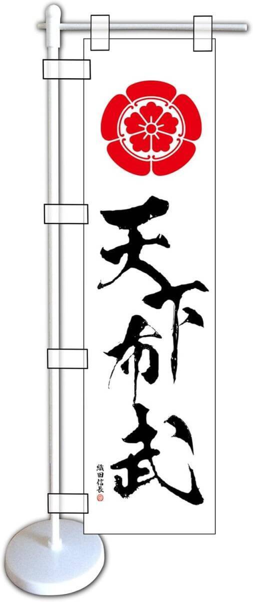 ミニのぼり旗「天下布武 ミニのぼり 織田信長 ミニ幟旗 織田木瓜 家紋 合戦 戦国武将 永楽通宝 軍旗 撫子紋 白黒」何枚でも送料360円拍卖