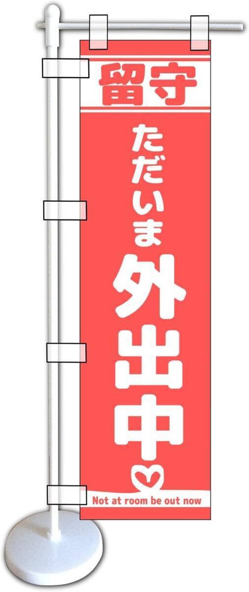 ミニのぼり旗「外出中 ミニのぼり 外出中 ミニ幟旗 外出中 のぼり 留守中 のぼり ただいま外出中 のぼり 只今無人何枚でも送料360円拍卖