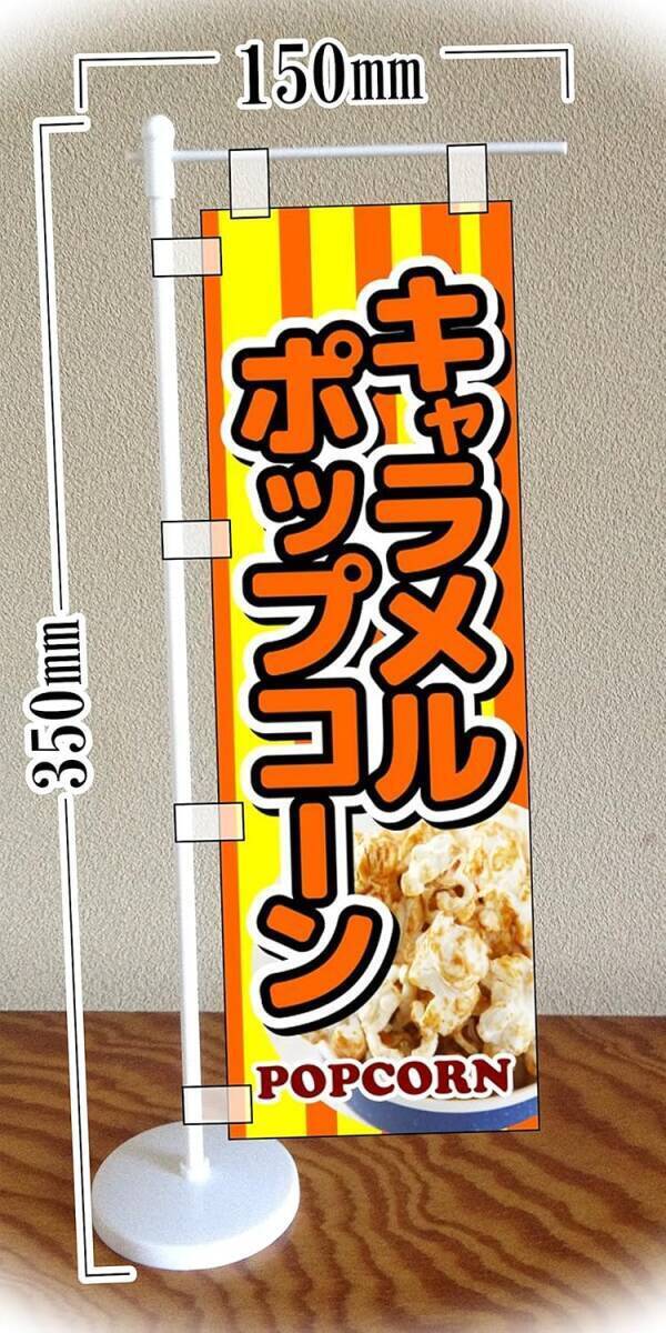 ミニのぼり旗 「キャラメル ポップコーン popcorn とうもろこし とうきび 駄菓子 スナックコーン」何枚でも送料360円拍卖