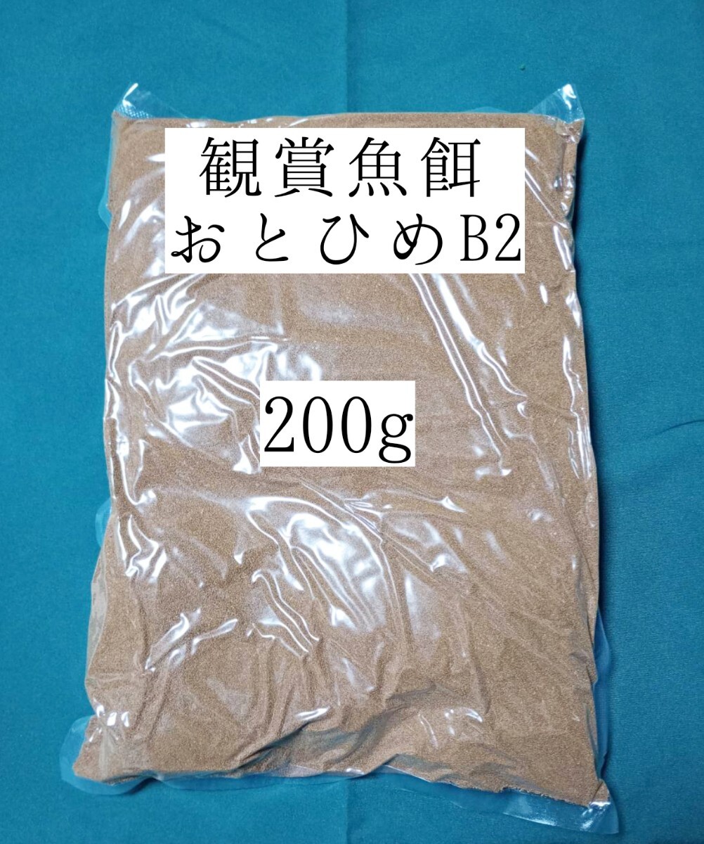 めだかの餌おとひめB2 200g 日清丸紅飼料 メダカ 熱帯魚 金魚拍卖
