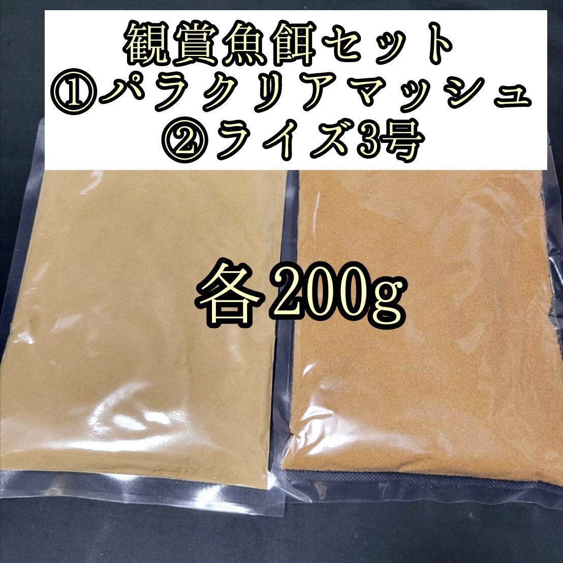 観賞魚餌セット めだかの餌 パラクリアマッシュ ライズ3号 各200g 針子 熱帯魚 アクアリウム 金魚 おとひめ 小型魚 グッピー ベタカラシン拍卖