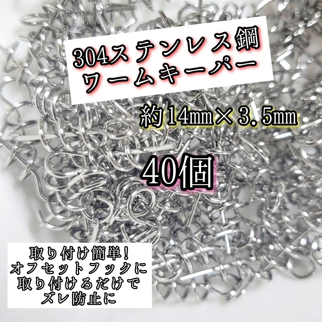 約14mm ワームキーパー40個セット ソフトルアー 止め 留め 金具 パーツ スプリング ロックピン 仕掛け バス釣り 根魚 青物拍卖