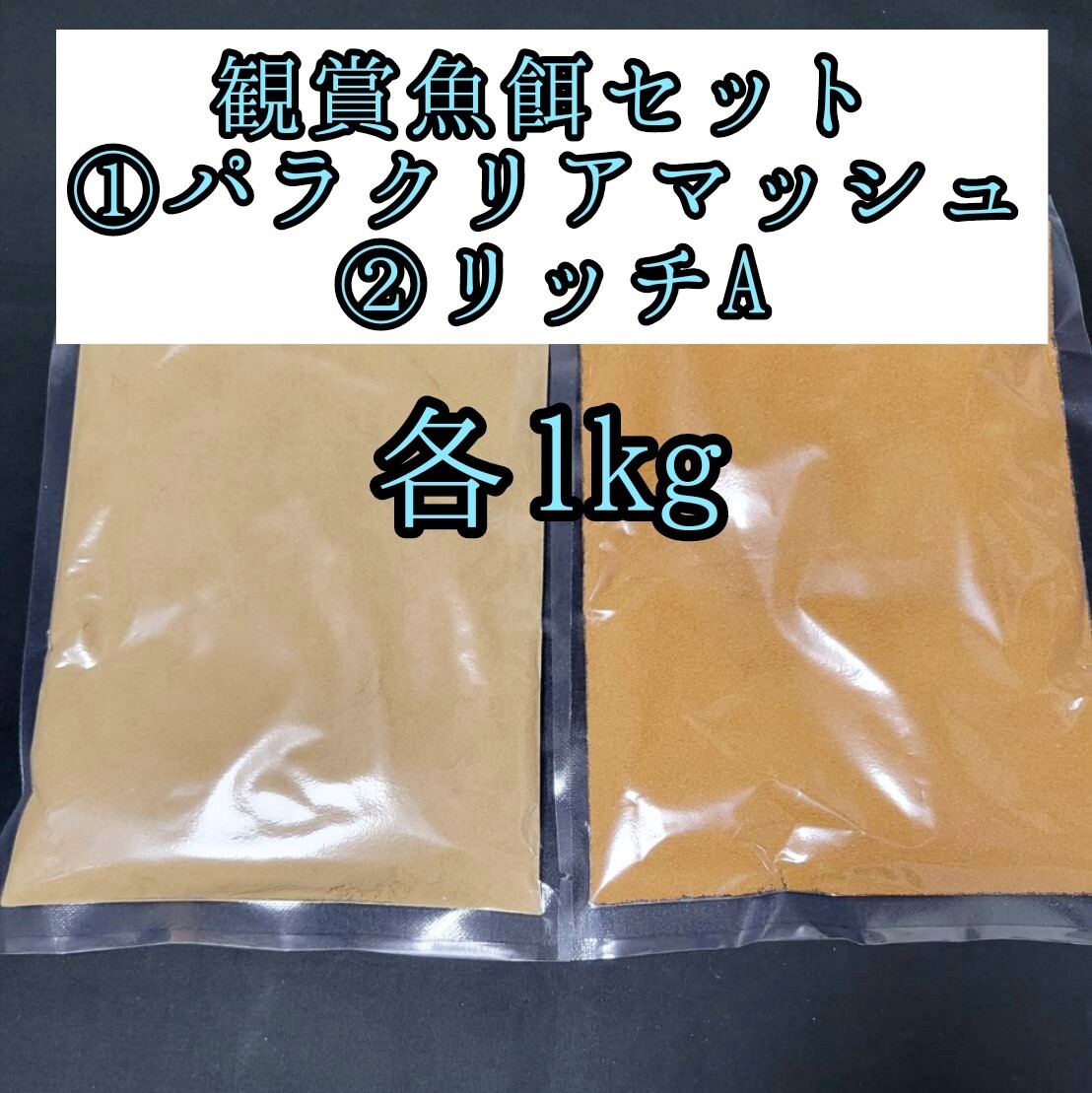 観賞魚餌セット めだかの餌 パラクリアマッシュ リッチA 各1kg 針子 熱帯魚 アクアリウム 金魚 おとひめ 小型魚 グッピー ベタカラシン拍卖