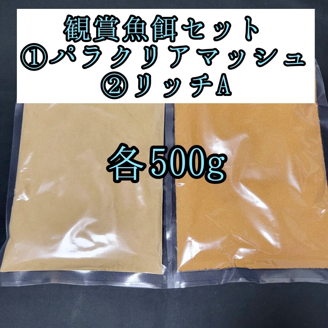 観賞魚餌セット めだかの餌 パラクリアマッシュ リッチA 各500g 針子 熱帯魚 アクアリウム 金魚 おとひめ 小型魚 グッピー ベタカラシン拍卖