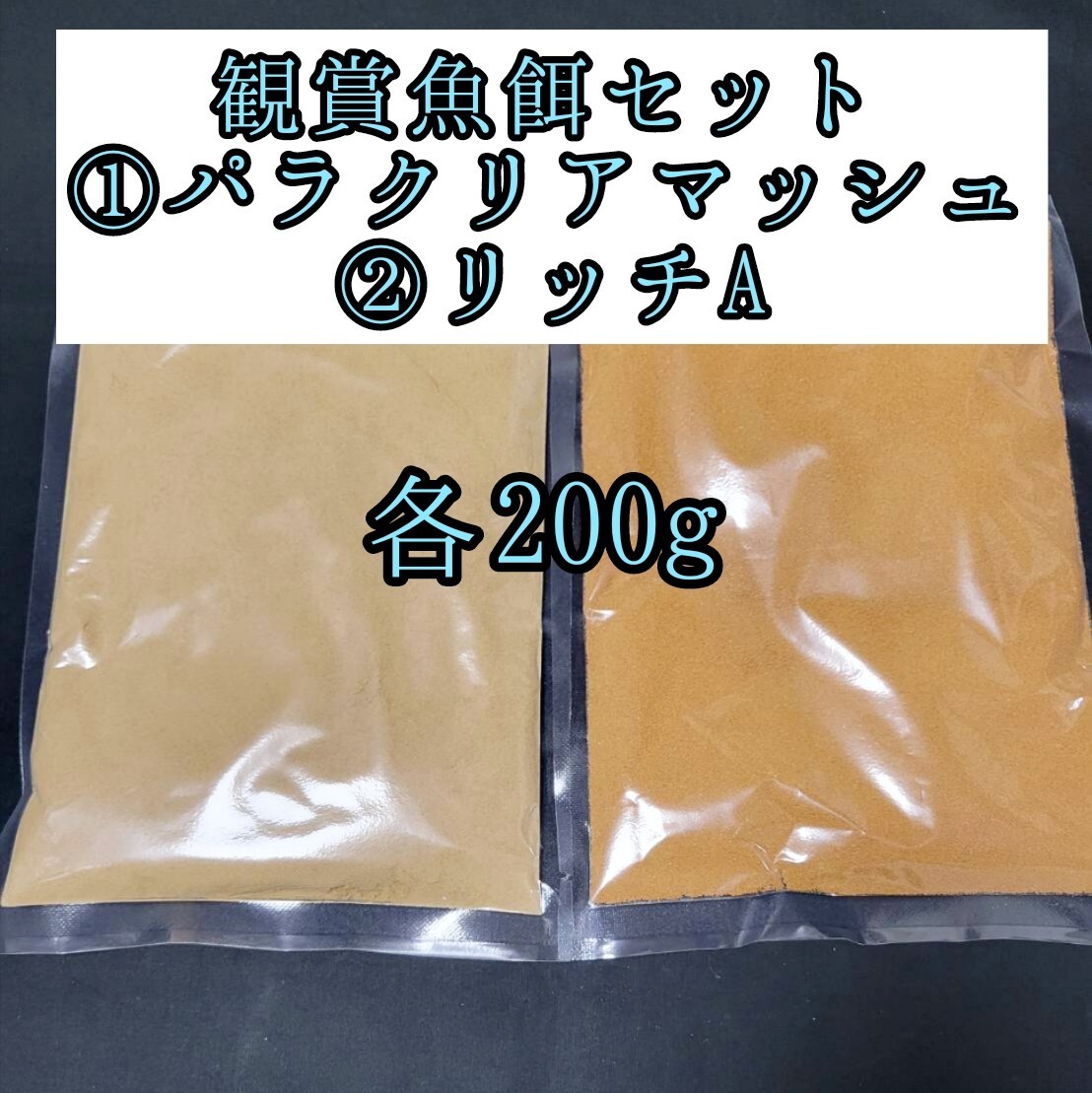 観賞魚餌セット めだかの餌 パラクリアマッシュ リッチA 各200g 針子 熱帯魚 アクアリウム 金魚 おとひめ 小型魚 グッピー ベタカラシン拍卖