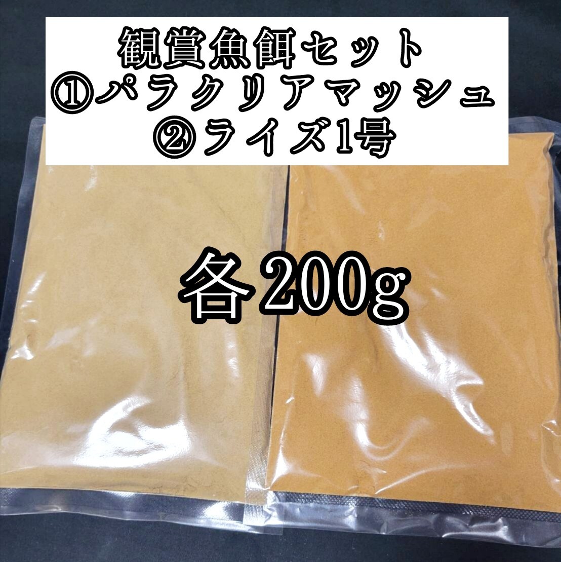 観賞魚餌セット めだかの餌 パラクリアマッシュ ライズ1号 各200g 針子 熱帯魚 アクアリウム 金魚 おとひめ 小型魚 グッピー ベタカラシン拍卖