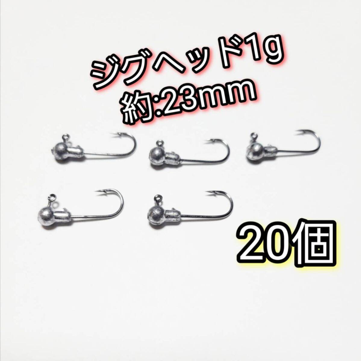 ジグヘッド 1.0g 20個 アジング メバリング バス釣り ワーム ルアー アジ メバル ブラックバス バス拍卖